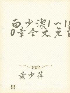 白少洁1～180章全文免费