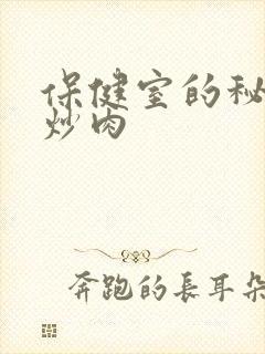 保健室的秘密小炒肉