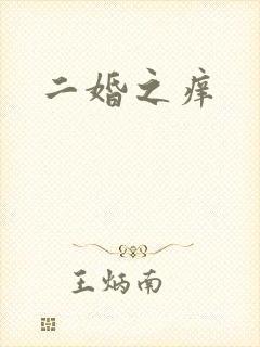 二婚之痒