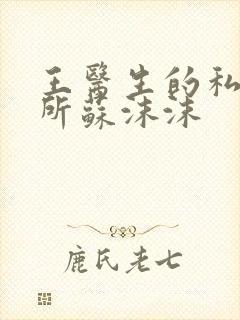 王医生的私人诊所苏沫沫