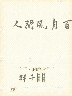 人间风月百花宫