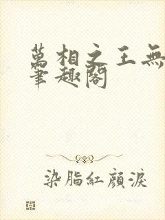 万相之王无弹窗笔趣阁