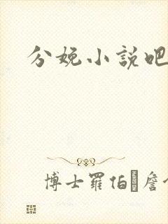 分娩小说吧