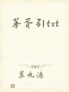华胥引txt