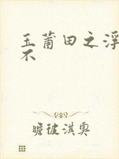 玉莆田之浮行天不