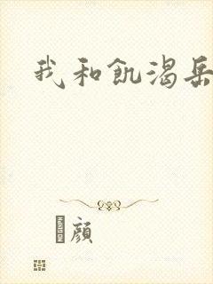 我和饥渴岳毋