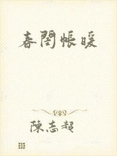 春闺帐暖