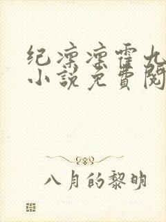 纪凛凛霍九霖的小说免费阅读在线