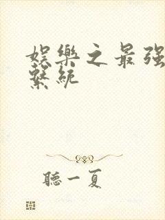 娱乐之最强炮王系统