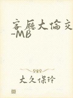 客厅大伦交侩H-MB