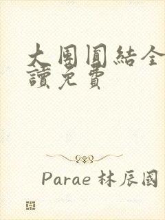 大团圆结全文阅读免费