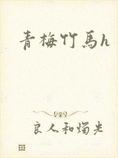 青梅竹马h