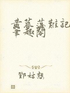 黄蓉落难记小说笔趣阁