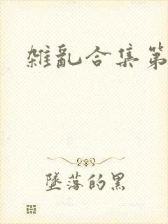 杂乱合集第一部