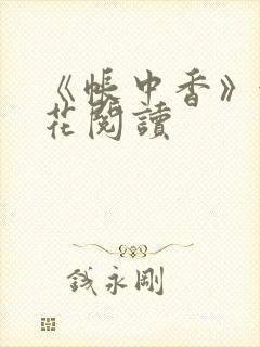 《帐中香》金银花阅读