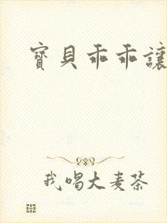 宝贝乖乖让我爱