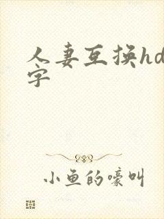 人妻互换hd中字