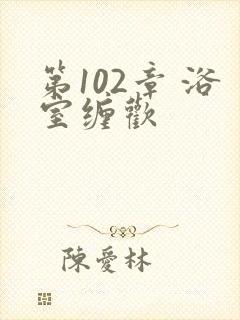 第102章 浴室缠欢