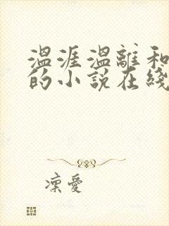 温涯温离和灵犀的小说在线阅读