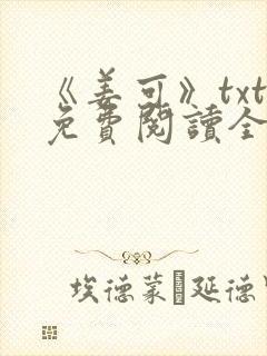 《姜可》txt免费阅读全文