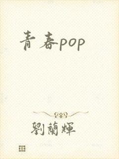 青春pop