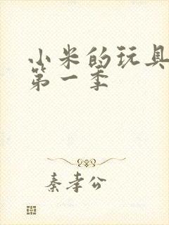 小米的玩具日记第一季