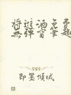 将进酒免费阅读无弹窗笔趣阁