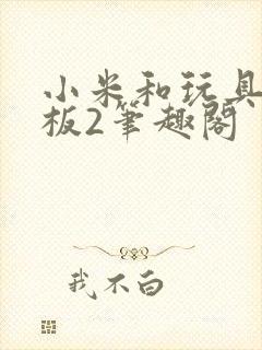 小米和玩具店老板2笔趣阁