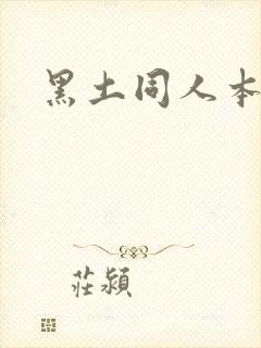 黑土同人本子