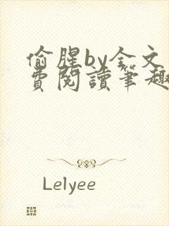 偷腥by全文免费阅读笔趣阁