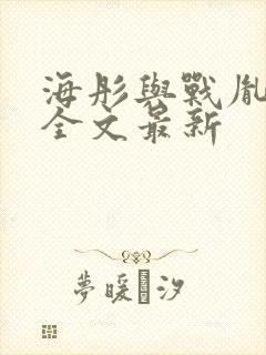 海彤与战胤小说全文最新