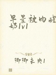 早晨被肉醒h吃奶1v1