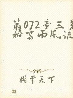 第072章三美妇云雨风流