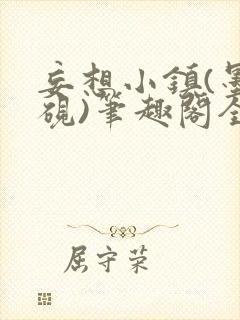 妄想小镇(墨寒砚)笔趣阁全文