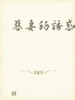 恶妻的诱惑