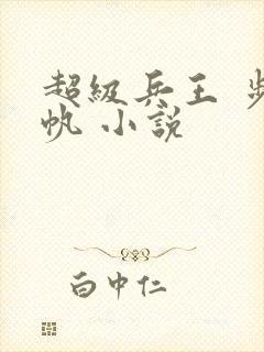 超级兵王 步千帆 小说