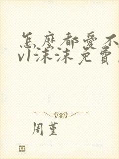 怎么都爱不够1v1沫沫免费阅读