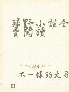 归野小说全文免费阅读