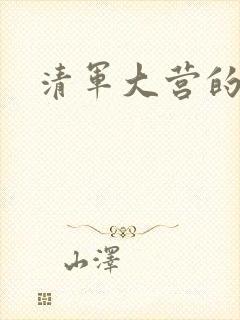 清军大营的女囚