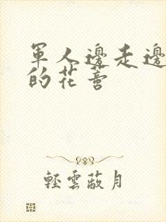 军人边走边吮她的花蒂