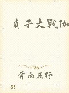 贞子大战伽椰子