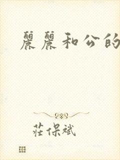 丽丽和公的激情