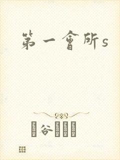 第一会所s