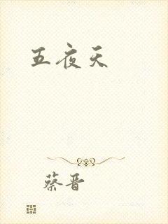五夜天