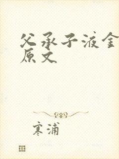 父承子液金银花原文