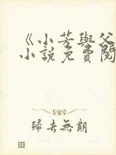 《小芳与父亲》小说免费阅读