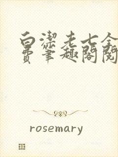 白洁老七全文免费笔趣阁阅读