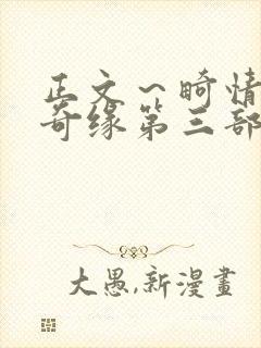 正文～畸情内裤奇缘第三部