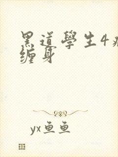黑道学生4病魔缠身