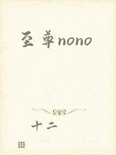 至尊nono